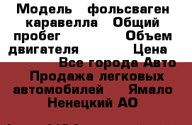  › Модель ­ фольсваген-каравелла › Общий пробег ­ 100 000 › Объем двигателя ­ 1 896 › Цена ­ 980 000 - Все города Авто » Продажа легковых автомобилей   . Ямало-Ненецкий АО